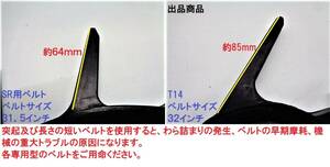 新品 ２本 クボタ 掻き込みベルトT14 ベルトサイズ32インチ (SR35/SR40/SR45/SR50/SR55/SR65/SR75は使用不可)③5