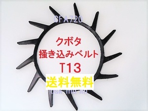 新品(５本)クボタ コンバイン掻込みベルトT13（突起13個付き） サイズA規格29インチ 突起付ベルト 搬送ベルト カキコミベルト③