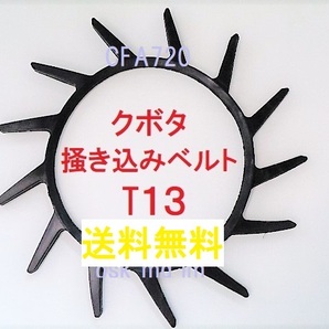 新品(6本)クボタ コンバイン 掻込みベルト T13(突起13個付)A29 突起ベルト 搬送ベルト 品番56718-62122(5H550-61810、5H601-62120)③4
