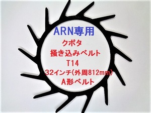 新品 4本 クボタ ARN専用 コンバイン 掻き込みベルトT14 ベルトサイズ32インチ(外周８１２ｍｍ) カキコミベルト 搬送ベルト③