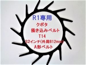 新品 1本 クボタ R１専用 コンバイン 掻き込みベルトT14 ベルトサイズ32インチ(外周８１２ｍｍ) カキコミベルト 搬送ベルト③