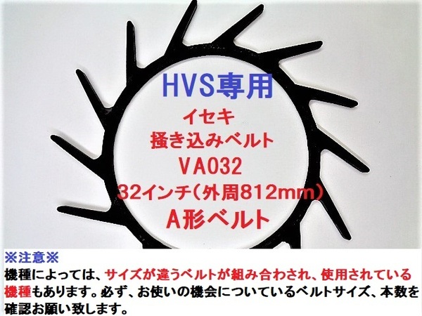 新品（2本）イセキ HVS専用 コンバイン 掻込みベルト サイズ VA32 掻き込みベルト 突起付ベルト ハンソウベルト 搬送ベルト