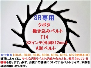 新品 6本 クボタ SR専用 コンバイン掻き込みベルトT14 ベルトサイズ32インチ(SR35/SR40/SR45/SR50/SR55/SR65/SR75は使用不可)