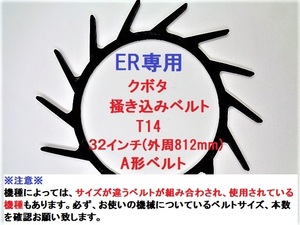 新品 6本 クボタ ER専用 コンバイン 掻き込みベルトT14 ベルトサイズ32インチ(外周８１２ｍｍ) カキコミベルト 搬送ベルト