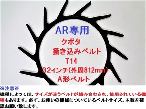 【4本】新品 クボタ AR専用 コンバイン 掻き込みベルトT14 ベルトサイズ32インチ(外周８１２ｍｍ) カキコミベルト 搬送ベルト