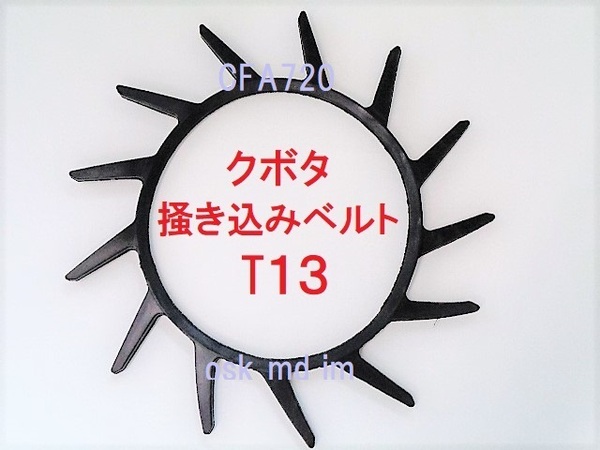 新品(６本)クボタ コンバイン 掻込みベルト T13（突起13個付き）A29 突起付ベルト 搬送ベルト 品番56718-62122(5H550-61810、5H601-62120) 