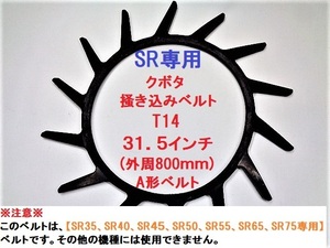 新品 5本 クボタ SR専用 コンバイン 掻き込みベルトT14 ベルトサイズ31.5インチ(外周800ｍｍ) SR35/SR40/SR45/SR50/SR55/SR65/SR75専用)③