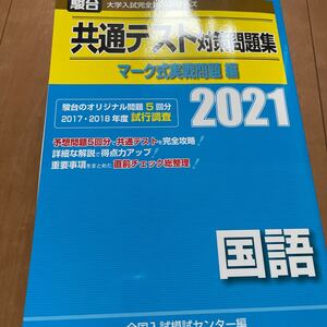 共通テスト対策問題集 マーク式実戦問題編 国語 (2021) 駿台大学入試完全対策シリーズ/全国入試模試センター (編者)