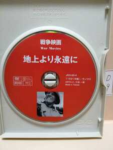 ［地上より永遠に］ディスクのみ【映画DVD】（洋画DVD）DVDソフト（激安）【5枚以上で送料無料】※一度のお取り引きで5枚以上ご購入の場合