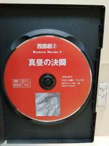 ［真昼の決闘］※ディスクのみ【映画DVD】（洋画DVD）DVDソフト（激安）【5枚以上で送料無料】※一度のお取り引きで5枚以上ご購入の場合