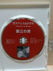 ［第三の男］※ディスクのみ【映画DVD】（洋画DVD）DVDソフト（激安）【5枚以上で送料無料】※一度のお取り引きで5枚以上ご購入の場合