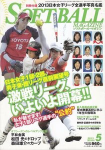 SOFT BALL MAGAZINE (ソフトボールマガジン) 2013年 05月号