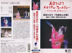 美空ひばり 「元禄おんな舞」 梅田コマ劇場 (昭和59年公演)[VHS]