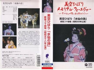 美空ひばり 「水仙の詩」 新宿コマ劇場 (昭和58年公演)[VHS]