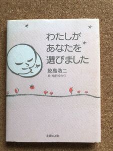 「わたしがあなたを選びました」