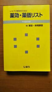 ★レセプト事務のための薬効・薬価リスト★じほう★医療事務保険請求医薬品情報・お薬辞典★薬の効能効果/副作用禁忌/医事課★粗品進呈★