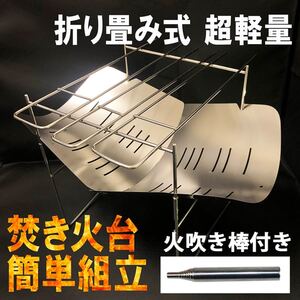 焚き火台 焚火台 バーベキューコンロ 軽量 頑丈 キャンプ 火吹き棒付き A4サイズ
