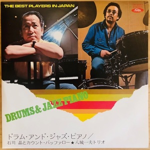 LP■和ジャズ/BEST PLAYERS IN JAPAN/石川晶 (AKIRA ISHIKAWA), 八城一夫 (KAZUO YASHIRO)/DRUM & JAZZ PIANO/TOSHIBA TW-6047/ORIG 美品