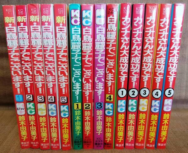 鈴木由美子 コミック いろいろ セット まとめて まとめ売り カンナさん大成功です 全巻 新・白鳥麗子で御座います 完結 他 1~4巻 計14冊