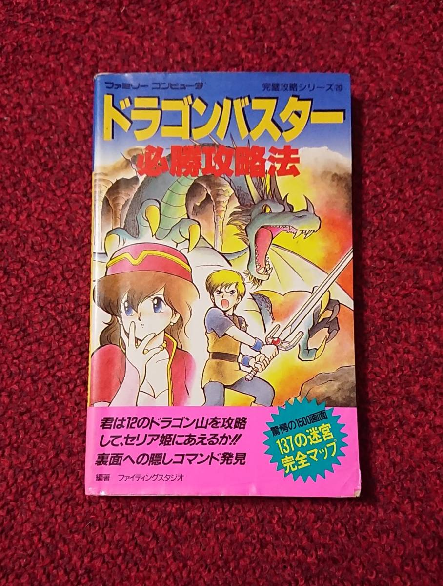 2023年最新】Yahoo!オークション -ドラゴンバスター攻略本の中古品