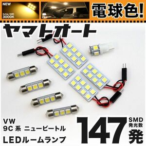 ★電球色183発★ 9C系 ニュービートル フォルクスワーゲン LED ルームランプ 9点 暖色 3000K パーツ ライト New Beetle VW VolksWagen