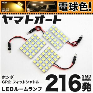 ★電球色216発★ GP2 フィットシャトルハイブリッド LED ルームランプ 4点 暖色 3000K パーツ ライト ホンダ Fit Shuttle 室内灯 GRANDE