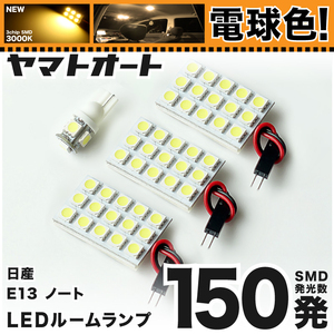 ◆電球色150発★E13 ノートe‐POWER LED ルームランプ 4点セット[R2.12～] 暖色 3000K パーツ ライト 室内灯 TOYOTA アクセサリー GRANDE