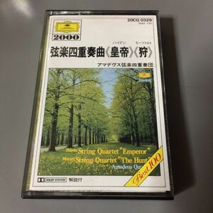 弦楽四重奏曲 ハイドン皇帝、モーツァルト狩 アマデウス弦楽四重奏団 国内盤カセットテープ
