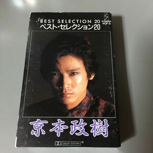京本正樹 ベスト・セレクション 20 国内盤カセットテープ