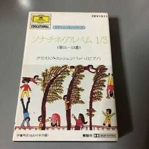 ソナチネ・アルバム 1/3【第11～13番】エッシェン・バッハ【ピアノ】国内盤カセットテープ【ピアノ・レッスン・シリーズ】