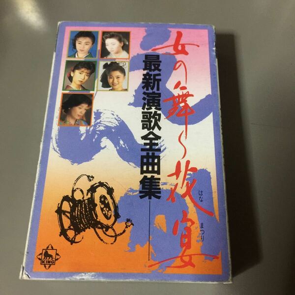 女の舞～花宴 最新演歌全曲集 国内盤カセットテープ【演歌カセットテープ】