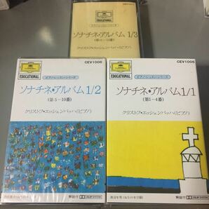 ピアノ・レッスン・シリーズ ソナチネ・アルバム1/1.1/2.1/3. エッシェン・バッハ【ピアノ】3本セット 国内盤カセットテープの画像1