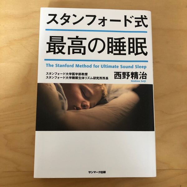 スタンフォード式最高の睡眠