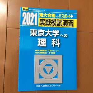 実戦模試演習 東京大学への理科 (2021) 駿台大学入試完全対策シリーズ/全国入試模試センター (編者)