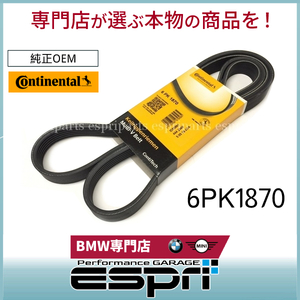 BMW E90 E91 E92 E93 320i 320si ファンベルト N40 N42 N45 N46 直4 6PK1870 11287631810 コンチネンタル製