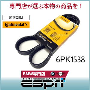 BMW E83 X3 E53 X5 2.5i 3.0i ファンベルト M52 M54 直6 6PK1538 11287636379 コンチネンタル製