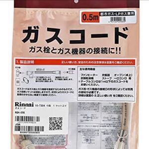 リンナイ ガスコード 専用ガスコード 0.5m・都市ガスとプロパンガス兼用 RGH-05K T0916M