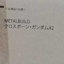 未開封 魂ウェブ限定 METAL BUILD クロスボーン・ガンダムX2 _画像2