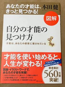図解自分の才能の見つけ方 才能は、あなたの感情に隠されている