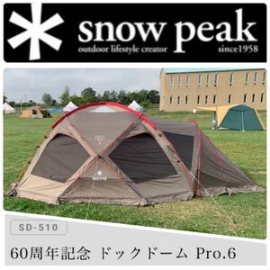 ★中古品★スノーピーク★60周年記念 ドックドーム Pro.6限定モデルSD-510/雪邦祭/廃盤品/テント/シェルター/レア