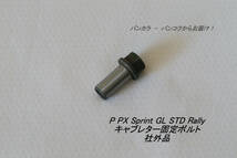 「P PX Sprint Super GT Rally キャブレター固定ボルト　社外品」_画像1