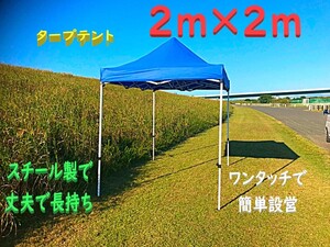 タープテント2m×2m / ワンタッチ 防水 イベント 運動会 部活 頑丈フレーム テント アウトドア クイックタープテント 運動会 卒業記念品