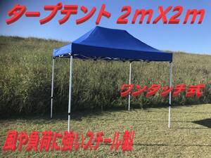 タープテント2m×2m /ワンタッチ 防水 イベント 運動会 部活 頑丈フレーム テント アウトドア クイックタープテント 運動会 卒業記念品