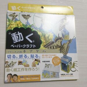 ペーパークラフト キアゲハチョウ