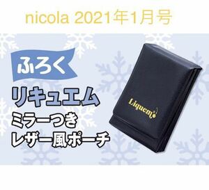 【nicola ニコラ2021年1月号付録】リキュエム ミラーつきレザー風ポーチ（未開封品）