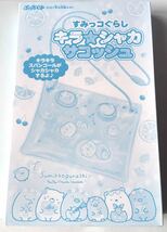 【ぷっちぐみ 2021年 8月号付録】すみっコぐらし キラ☆シャカサコッシュ（未開封品）_画像7