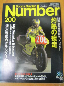 ○「Number 200 ナンバー」'88鈴鹿8時間耐久プレビュー 灼熱の疾走