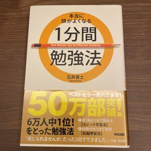 本当に頭がよくなる1分間勉強法 大学受験
