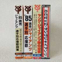 85 読売ジャイアンツ 選手別応援歌 歌の救宴 めざせV2 ヤングジャイアンツ 十騎の若武者 カセットテープセット_画像1