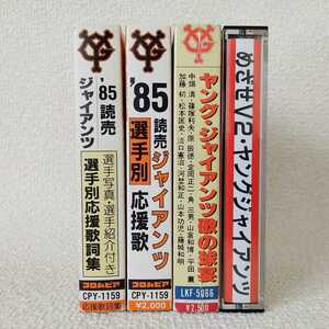 85 読売ジャイアンツ 選手別応援歌 歌の救宴 めざせV2 ヤングジャイアンツ 十騎の若武者 カセットテープセット